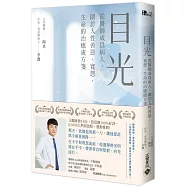 目光：從醫師成為病人，關於人性善惡、寬恕、生命的治癒處方箋【獨家印刷簽名扉頁典藏版】