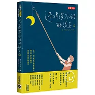 過得還不錯的謊言