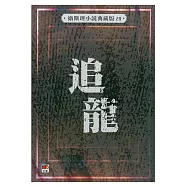 追龍(衛斯理小說典藏版20)