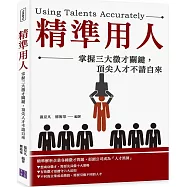 精準用人：掌握三大徵才關鍵，頂尖人才不請自來