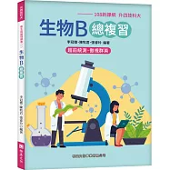 生物B總複習(108新課綱-升四技科大)