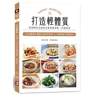 打造輕體質：營養師x名廚 教你簡單做排毒、紓壓料理