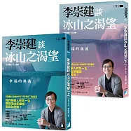 李崇建談冰山之渴望：幸福的奧義(上下冊不分售)