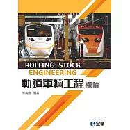 軌道車輛工程概論