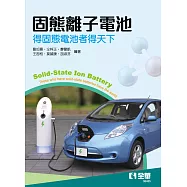 固態離子電池—得固態電池者得天下