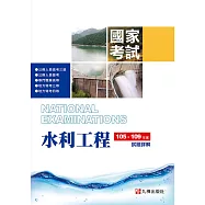 105-109水利工程國家考試試題詳解