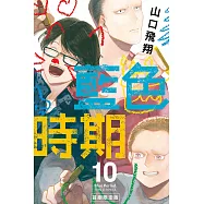 藍色時期 10(首刷限定版)