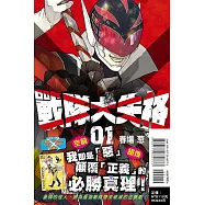 戰隊大失格 1(首刷限定版)