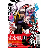 結界師 完全版 1(首刷附錄版)