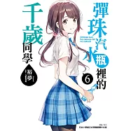 彈珠汽水瓶裡的千歲同學 6