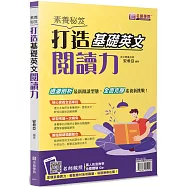 素養秘笈：打造基礎英文閱讀力