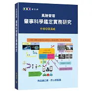 風險管理：肇事科學鑑定實務研究