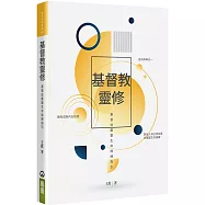 基督教靈修：基督徒屬靈生命操練指引