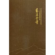 藝湛登峯：110年重要傳統藝術暨文化資產保存技術保存者紀念專輯(14張光碟)