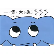 一隻大象ㄍㄡˊㄍㄡˊㄍㄡˊ(南海藝教叢書183)