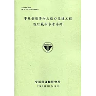 事故型態導向之路口交通工程設計範例參考手冊[110綠]