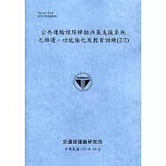 公共運輸縫隙掃描決策支援系統之維運、功能強化及教育訓練(2/2)[110藍]