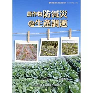 農作物防減災與生產調適