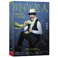 時尚老人：優雅老化的三力生活