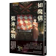如魔偶攜來之物(親簽版)