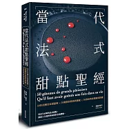 當代法式甜點聖經：50位法國首席甜點師X50種創作熱情與靈感X50款經典原創風味鉅獻
