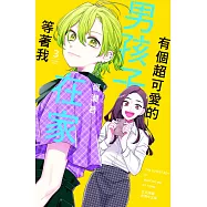 有個超可愛的男孩子在家等著我 3