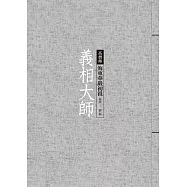 義相大師：海東華嚴初祖