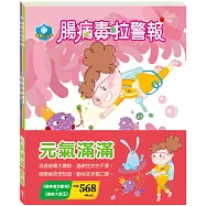 「元氣滿滿」套書：《腸病毒拉警報》、《過敏大魔王》
