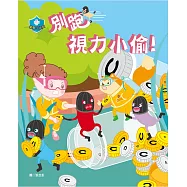 衛教小尖兵06：別跑!視力小偷!