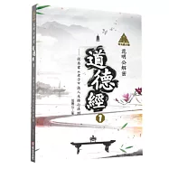 明公啟示錄：范明公解密道德經1——從帛書《老子》談人生修行法則