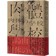 肉體學校：現代人不容錯過的上級戀愛聖經，三島由紀夫超越時代的異色戀愛小說【經典紀念版】