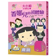 大小姐小學生1：香娜兒的初體驗