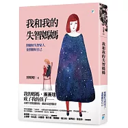 我和我的失智媽媽：照顧好失智家人，並照顧好自己