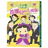 大小姐小學生2： 香娜兒的大挑戰