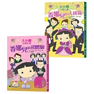大小姐小學生系列：香娜兒的初體驗+香娜兒的大挑戰 (共2冊，加贈獨家授權「大小姐小學生優雅生活日誌貼」)