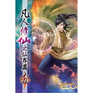 凡人修仙之仙界篇69