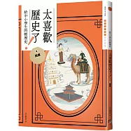 太喜歡歷史了!【給中小學生的輕歷史】⑥隋唐