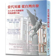 當代英雄從台灣出發：台大學生的俄羅斯與後蘇聯行旅
