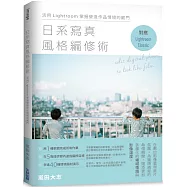 日系寫真風格編修術：活用Lightroom掌握營造作品情境的竅門