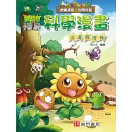植物大戰殭屍 武器祕密之你問我答 科學漫畫 沙漠與雨林