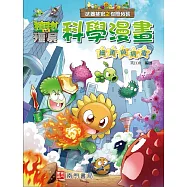 植物大戰殭屍 武器祕密之你問我答 科學漫畫 細菌與病毒