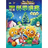 植物大戰殭屍 武器祕密之你問我答 科學漫畫 電與磁