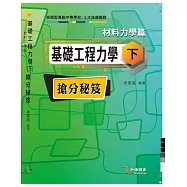 基礎工程力學(下)材料力學篇 搶分祕笈