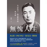 無愧人生──矢志抗日、熱衷教育的馬元放