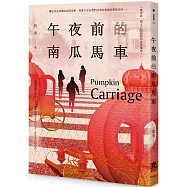 午夜前的南瓜馬車