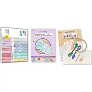 微刺繡：一個繡法就搞定 會縫直線就能變化出47種經典圖案X67款愛不釋手的質感生活用品 【內含刺子繡超值套組&mdash;祈運好心情雙面杯墊材料套組NO1麻葉紋&times;籠目紋】