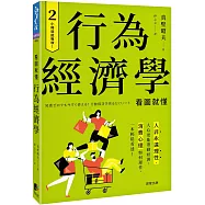 行為經濟學：人非永遠理性，人心更能帶動經濟，消費心理如何運作，一本輕鬆看透!