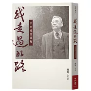 我走過的路：余英時訪談錄(增訂新版)