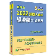 研究所2022試題大補帖【經濟學(1)企研所】(108~110年試題)[適用台大、政大、北大、清大、陽明交通、中央、成大、中正、中山、臺師大、雄大研究所考試]