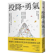 投降的勇氣(新版)